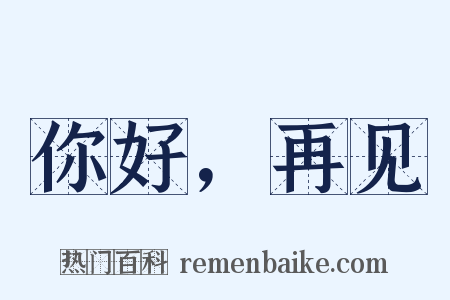 你好，再见是什么意思的图片